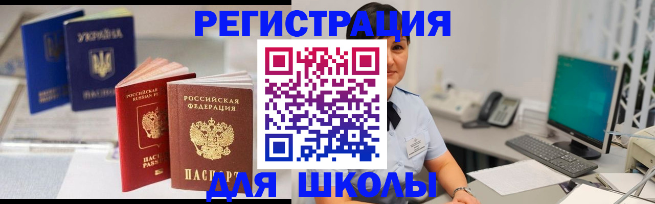 прописка для школы в Белебее